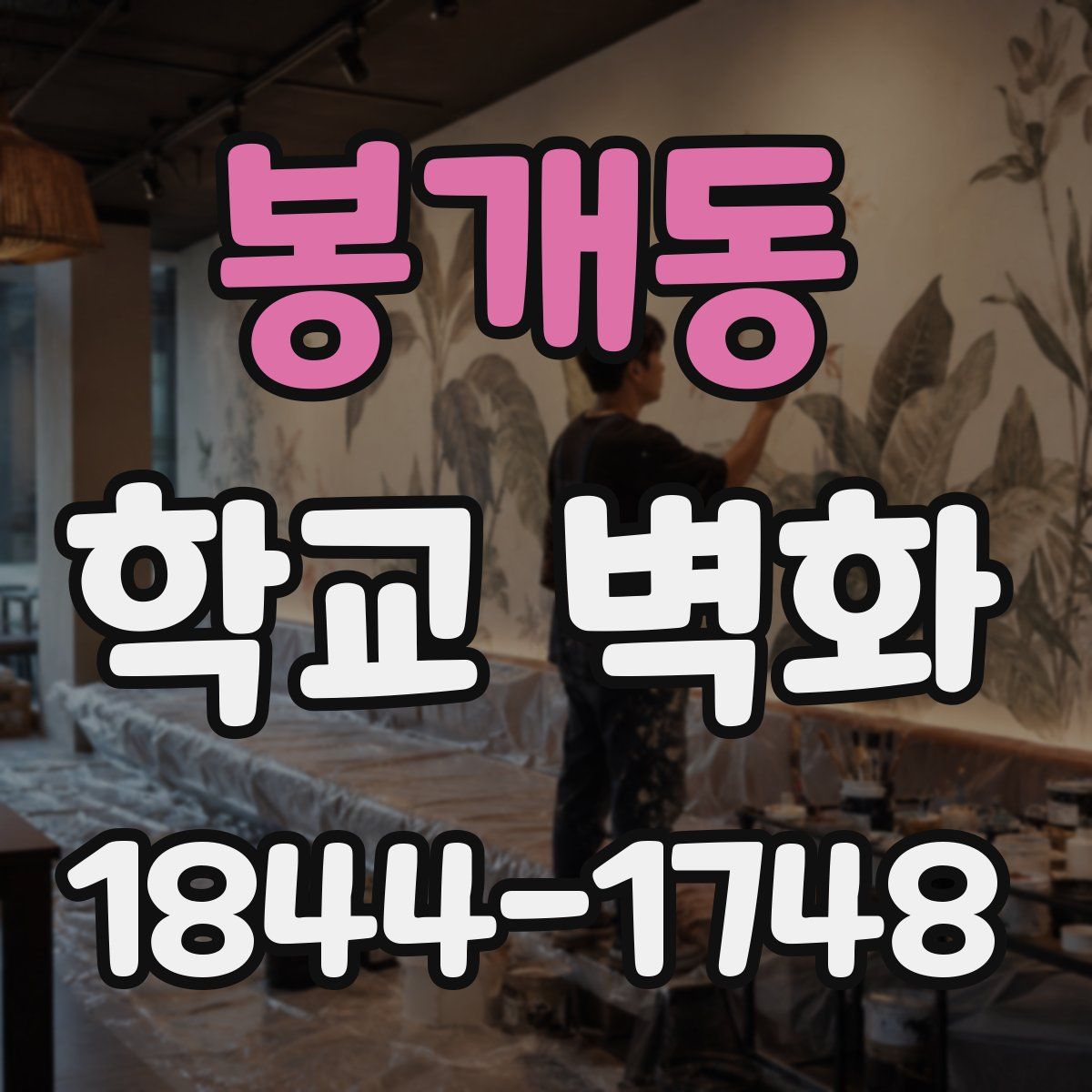 봉개동 학교 벽화