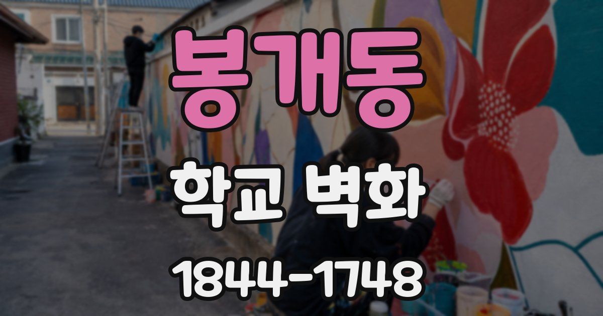 봉개동 학교 벽화