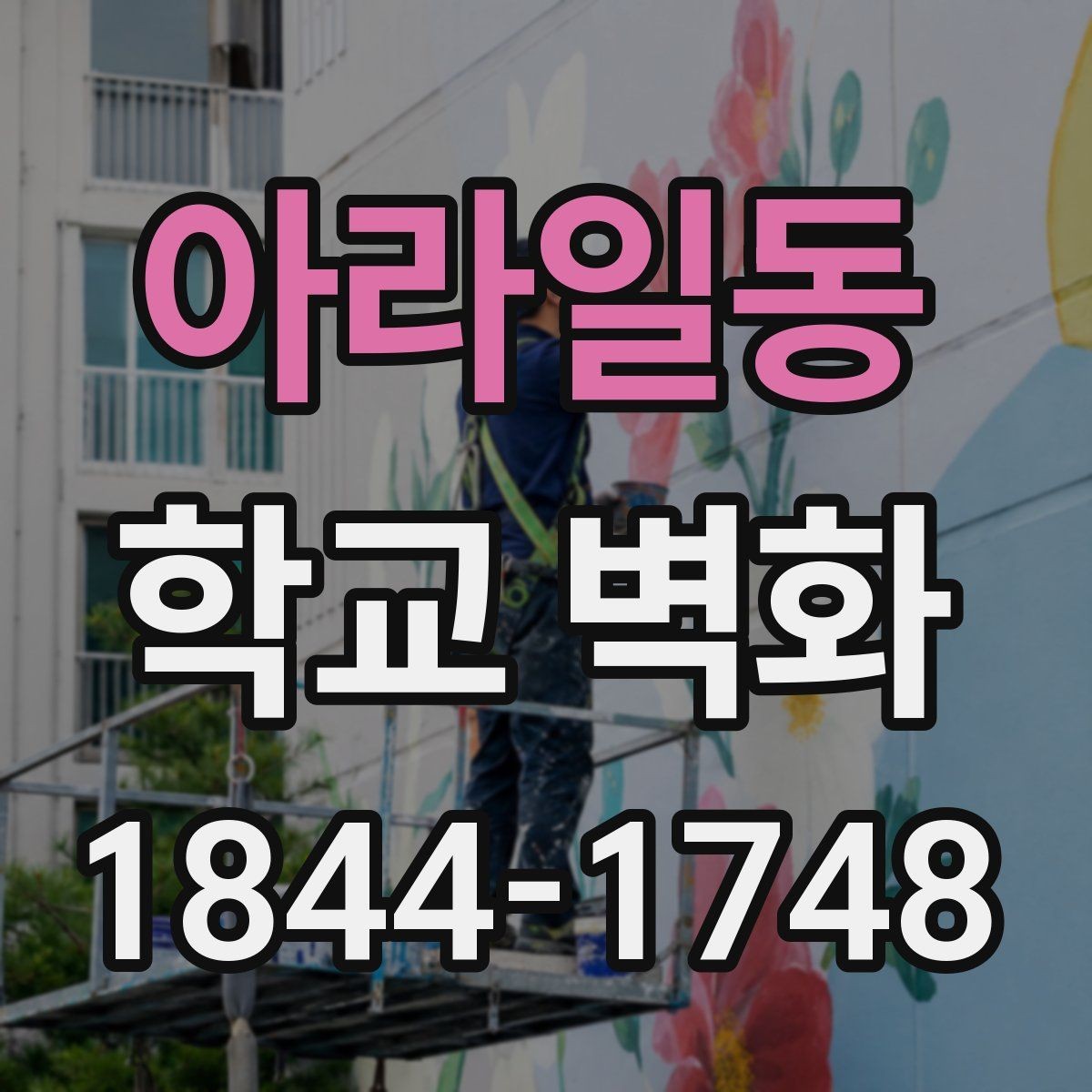 아라일동 학교 벽화 오래 쓰는 마감재와 유지 관리 체계