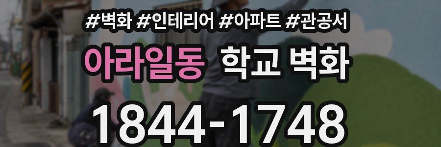 아라일동 학교 벽화