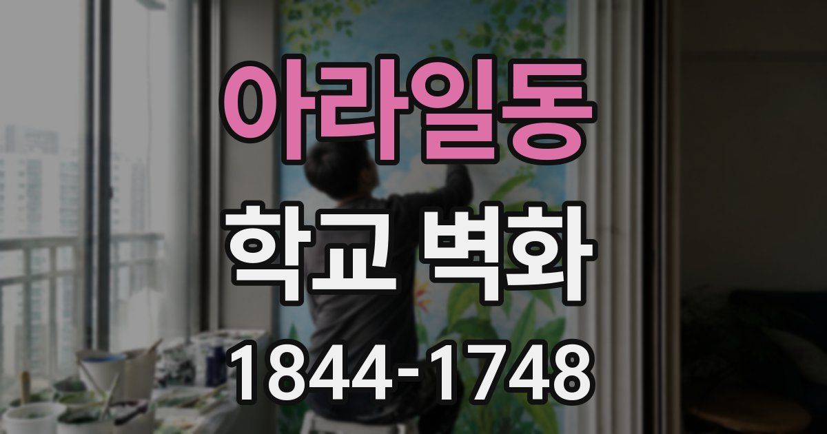 아라일동 학교 벽화