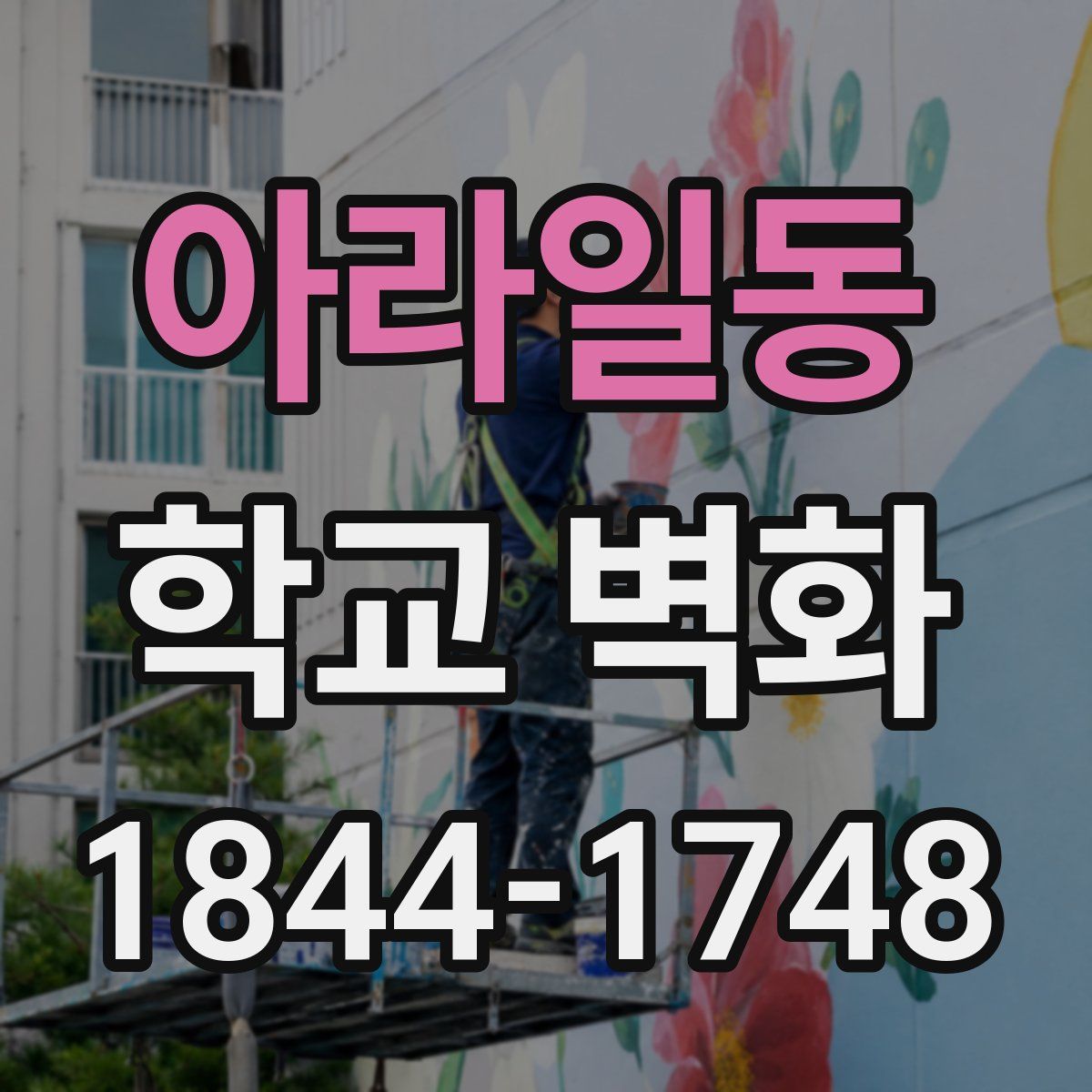 아라일동 학교 벽화