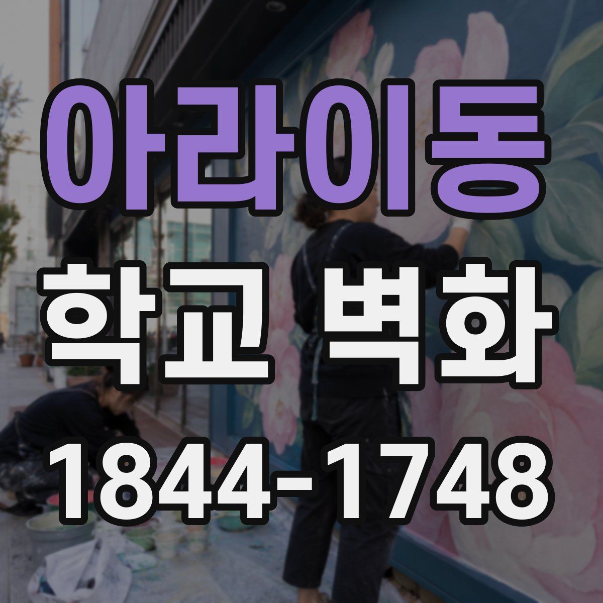 아라이동 학교 벽화