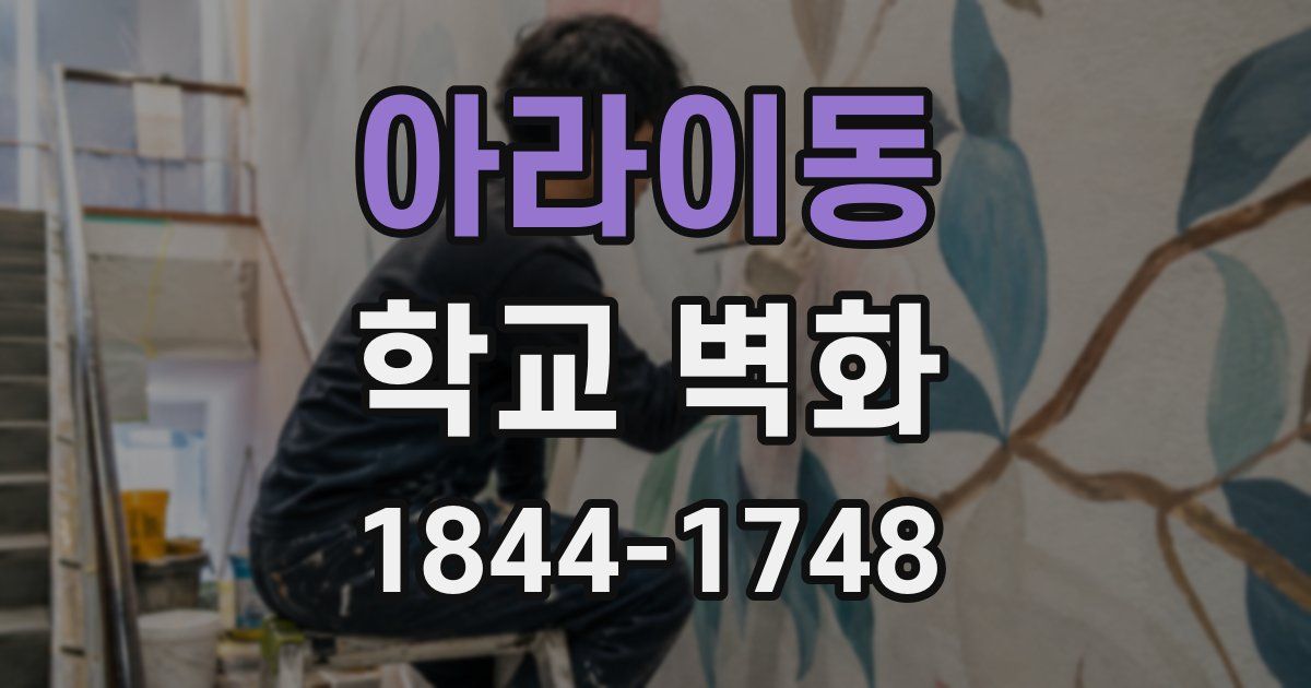 아라이동 학교 벽화