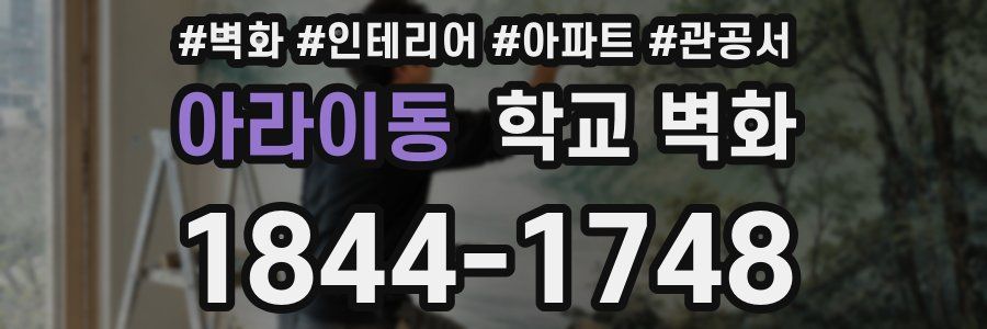 아라이동 학교 벽화