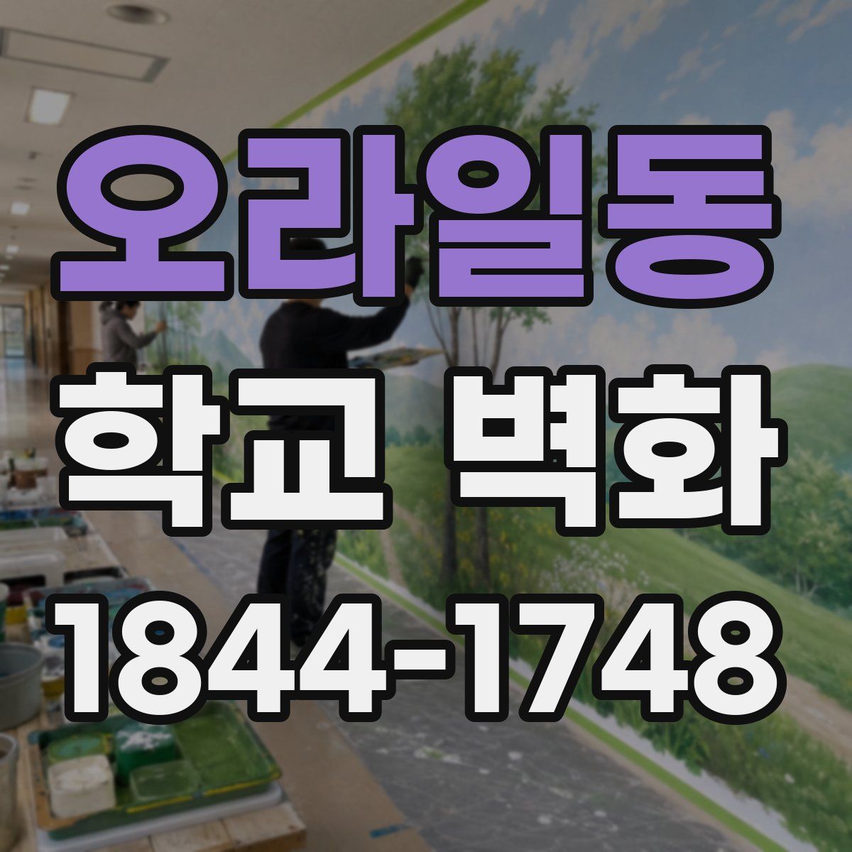 오라일동 학교 벽화