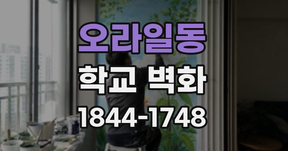 오라일동 학교 벽화