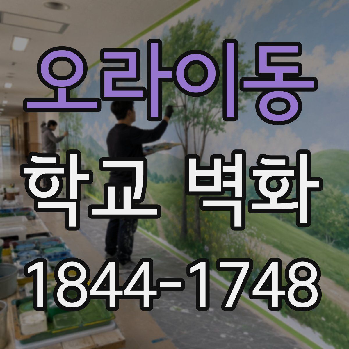 오라이동 학교 벽화