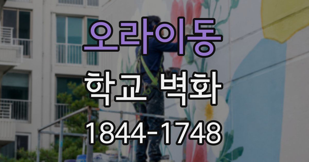 오라이동 학교 벽화