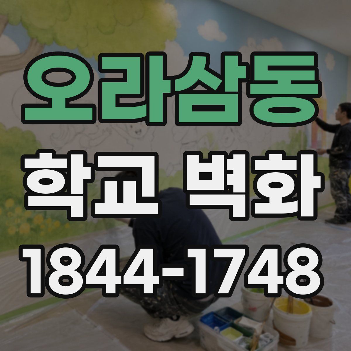 오라삼동 학교 벽화
