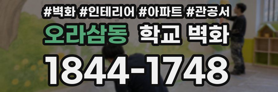 오라삼동 학교 벽화