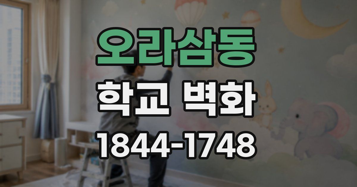 오라삼동 학교 벽화