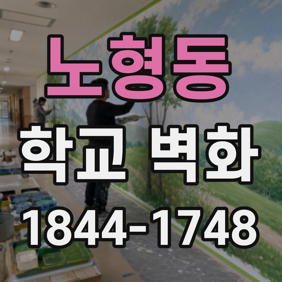 노형동 학교 벽화