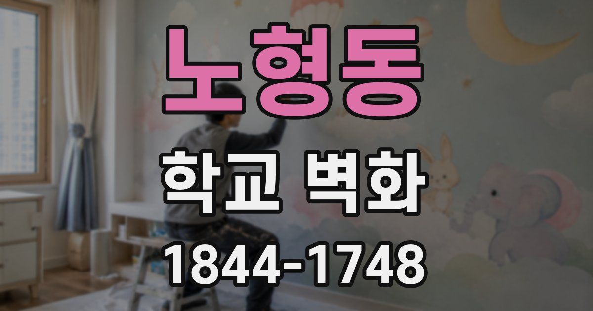 노형동 학교 벽화