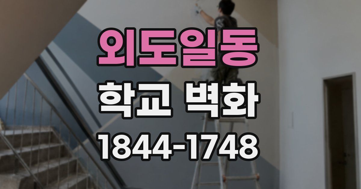 외도일동 학교 벽화