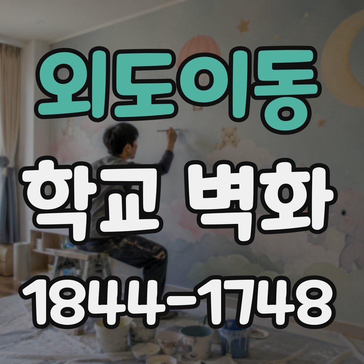 외도이동 학교 벽화