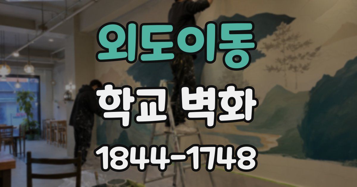 외도이동 학교 벽화