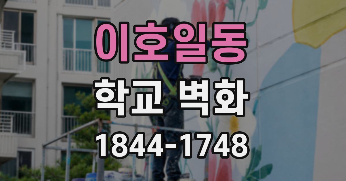 이호일동 학교 벽화