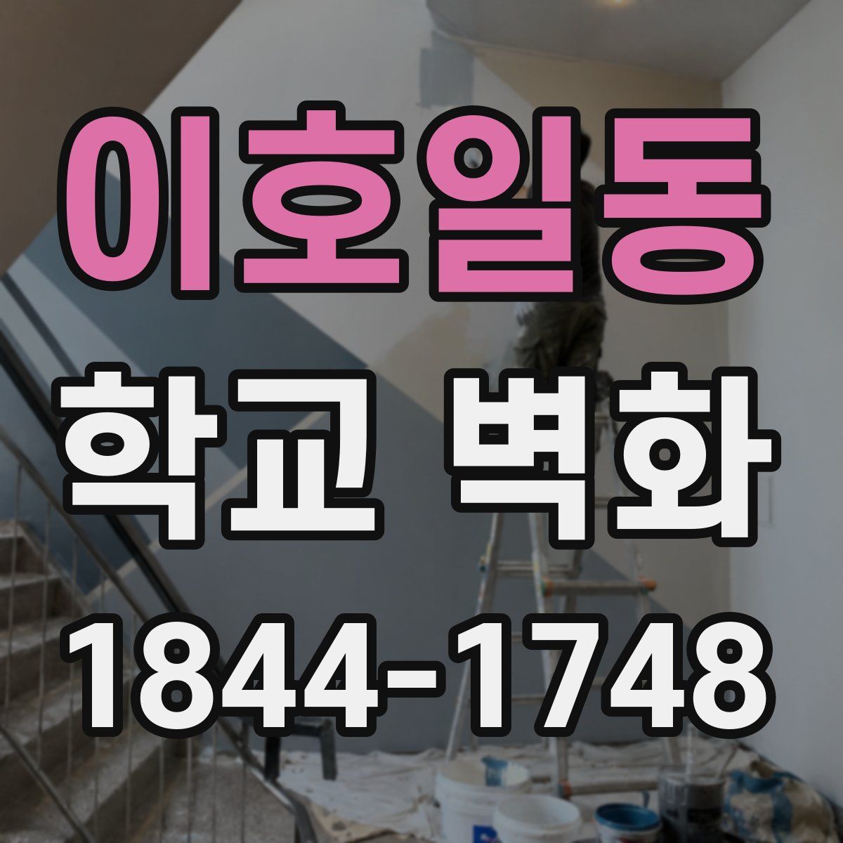 이호일동 학교 벽화