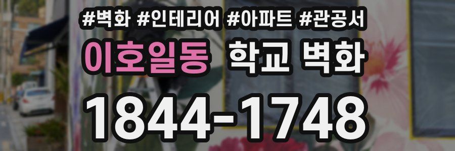 이호일동 학교 벽화