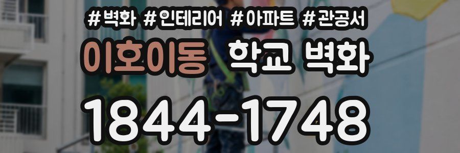 이호이동 학교 벽화