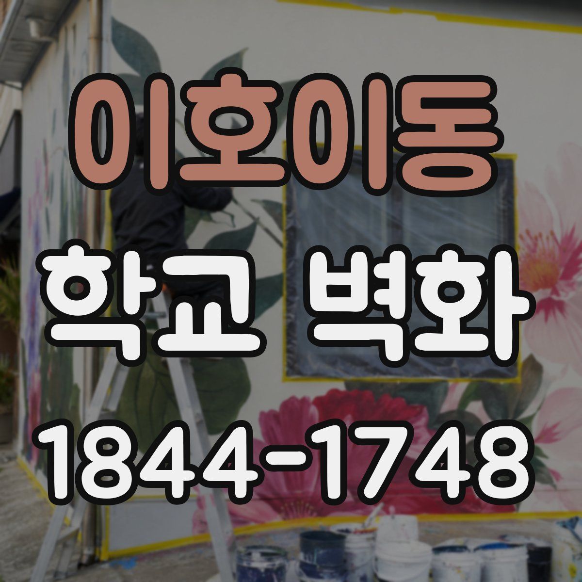 이호이동 학교 벽화