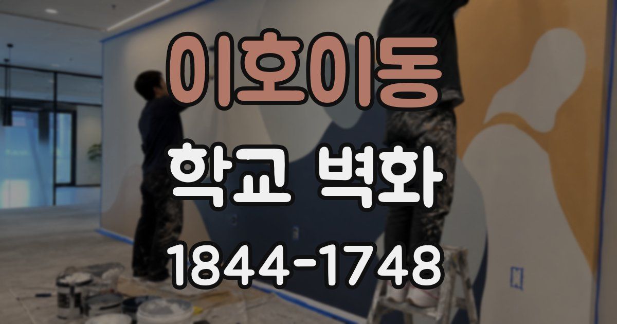 이호이동 학교 벽화
