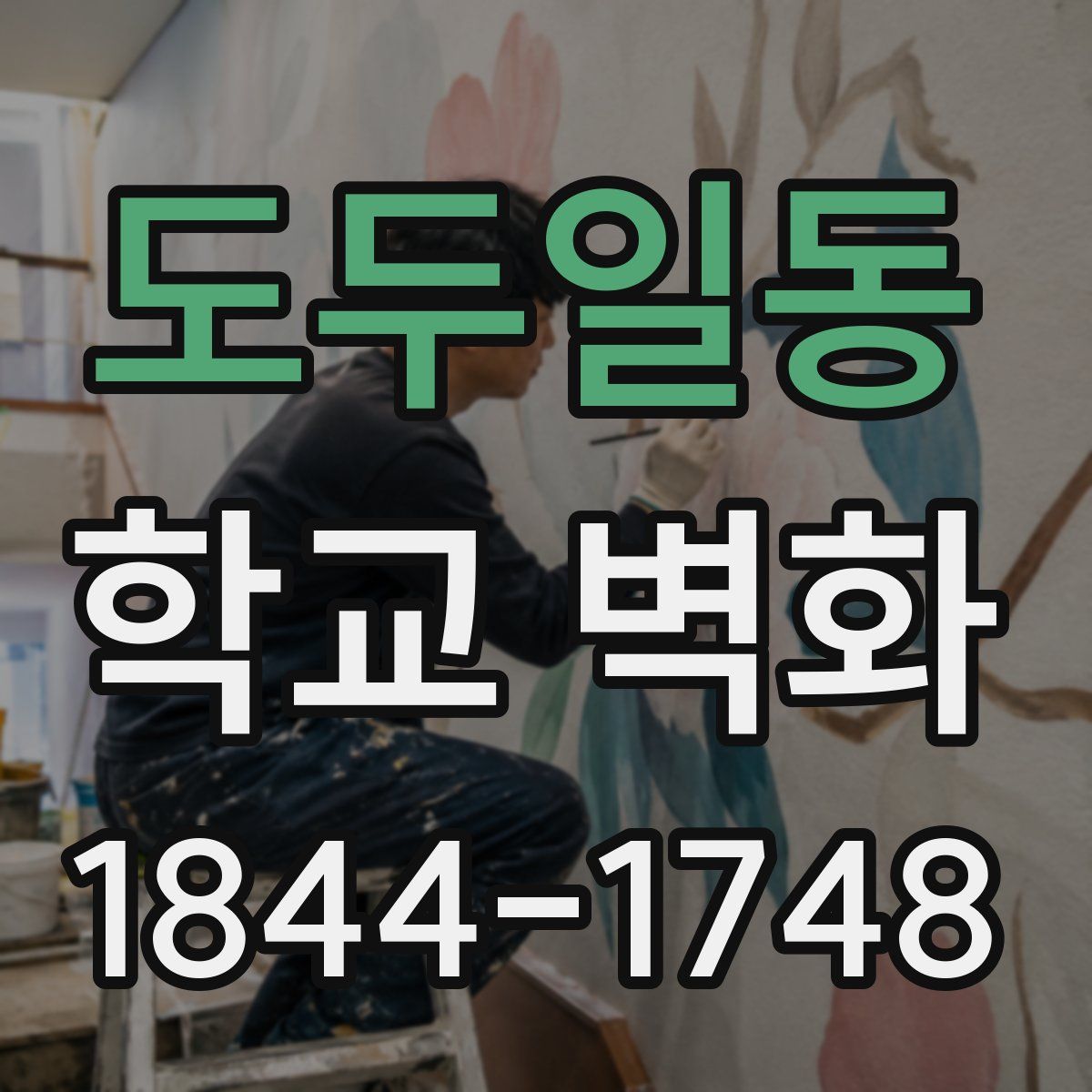 도두일동 학교 벽화