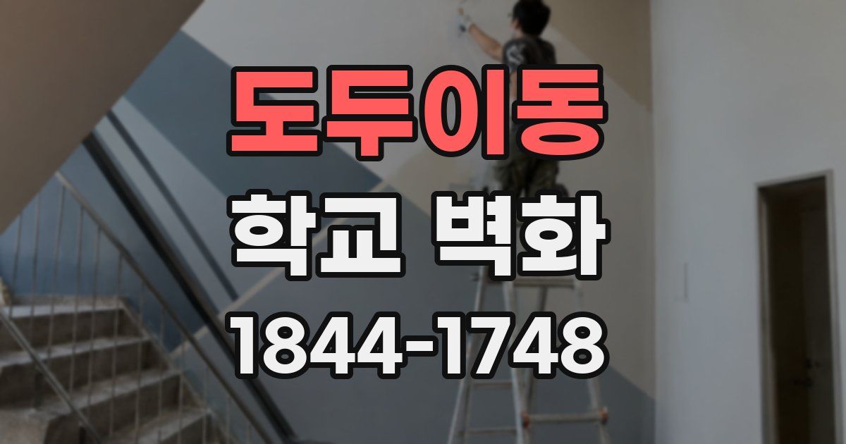 도두이동 학교 벽화