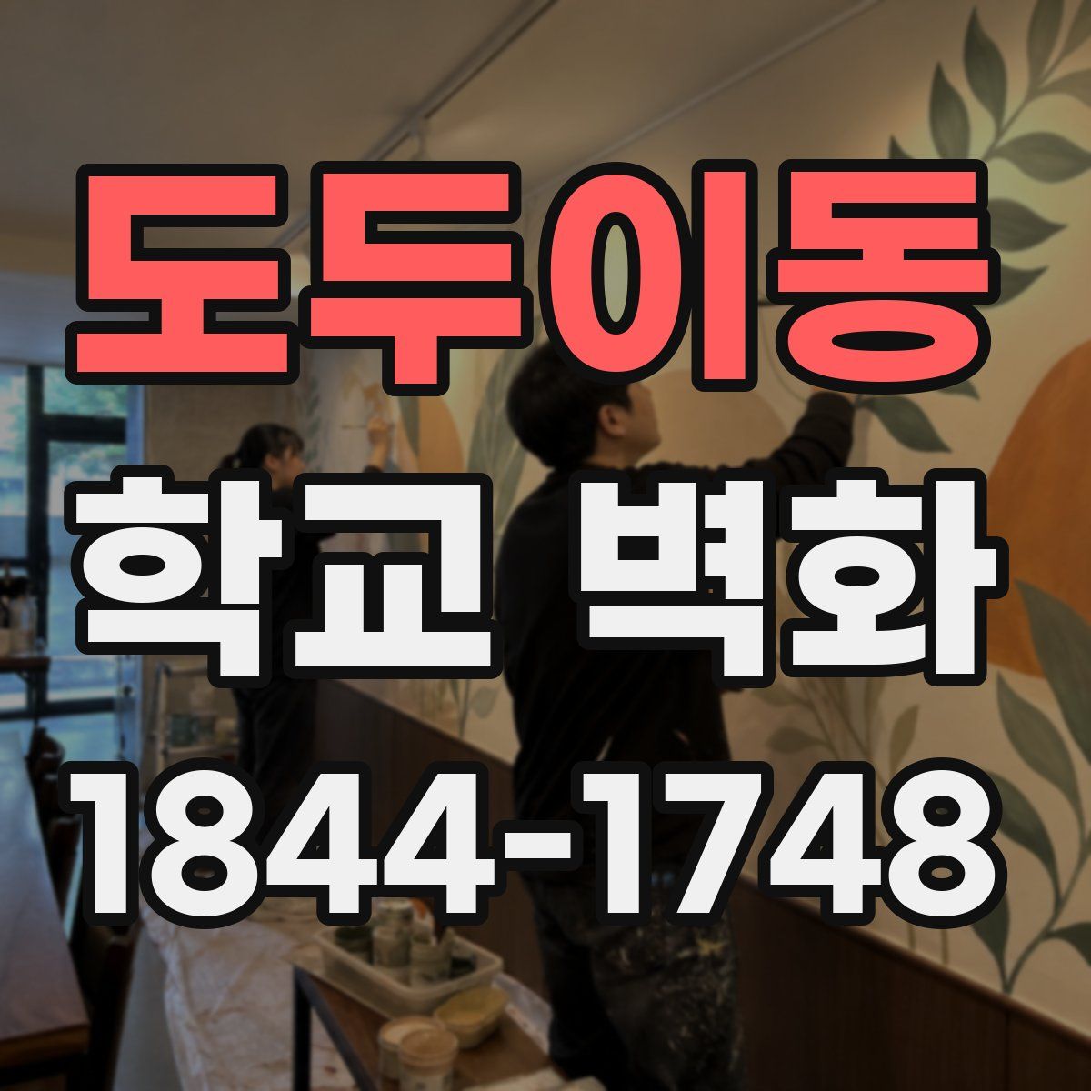 도두이동 학교 벽화