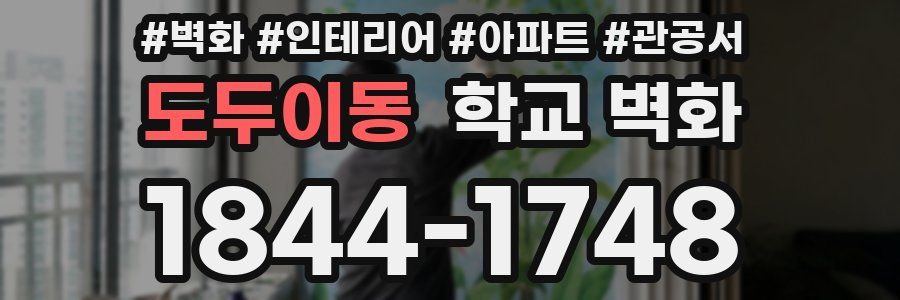도두이동 학교 벽화