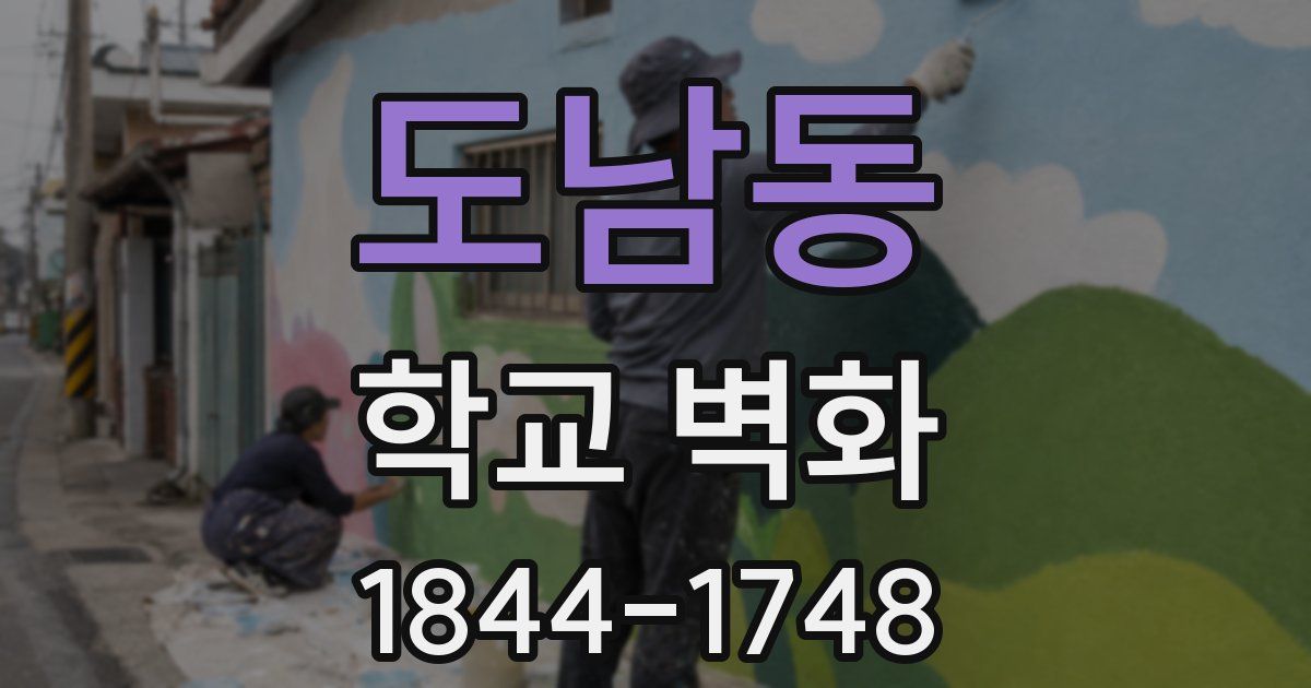 도남동 학교 벽화