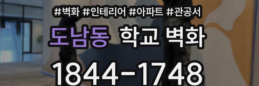 도남동 학교 벽화