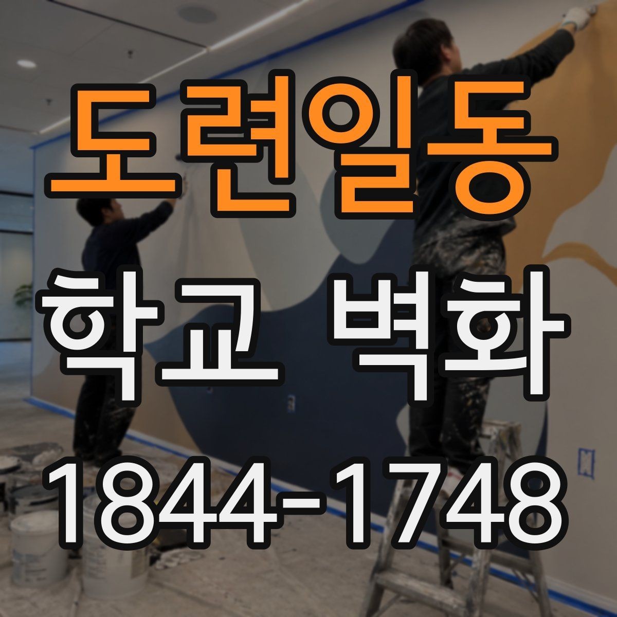 도련일동 학교 벽화 빗물과 마찰에 강한 도장 선택