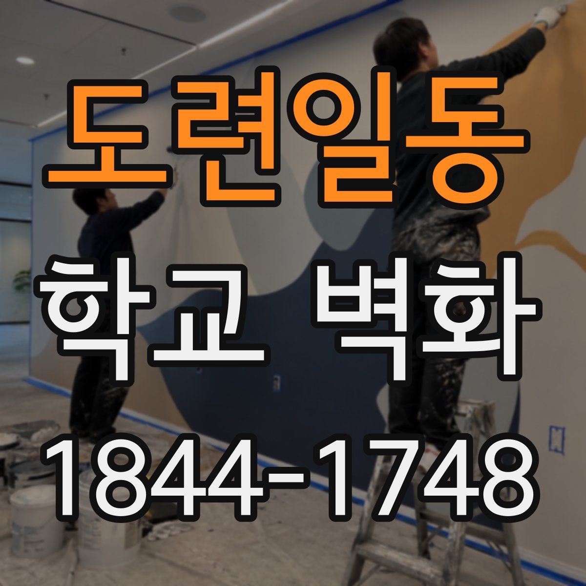 도련일동 학교 벽화