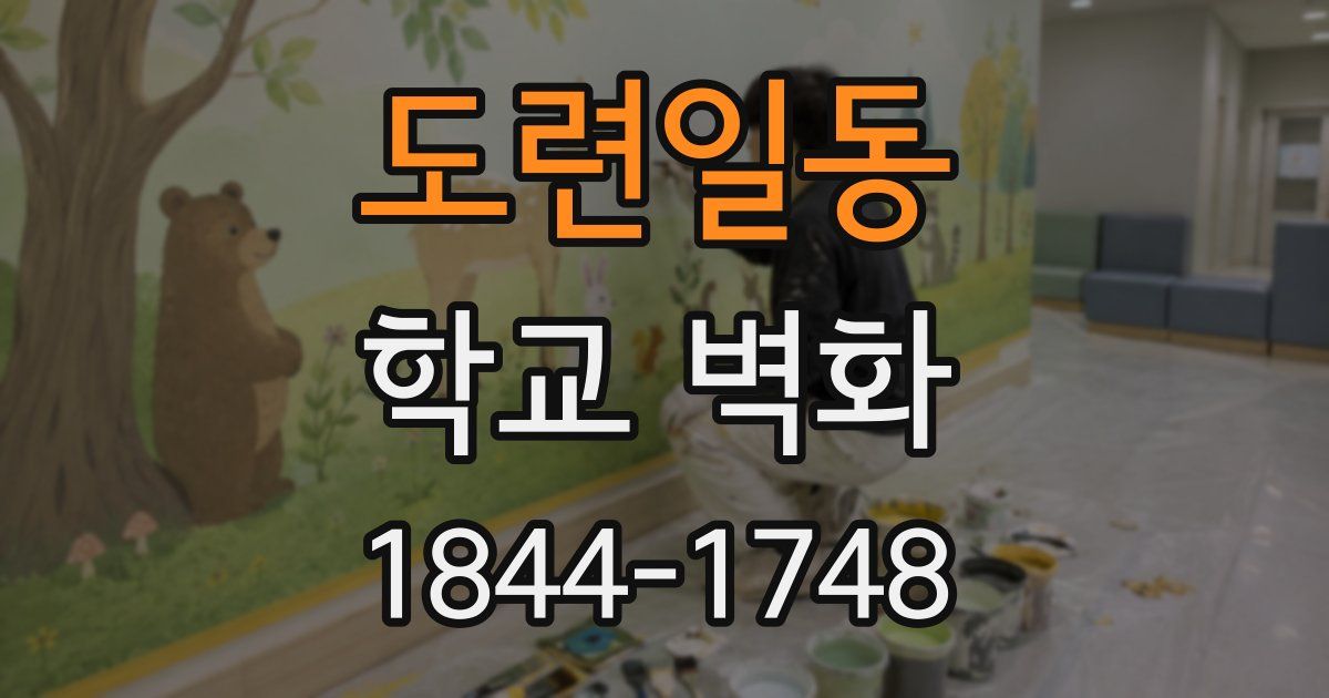 도련일동 학교 벽화