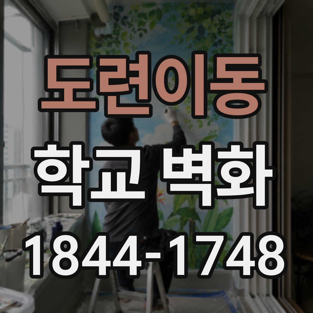 도련이동 학교 벽화