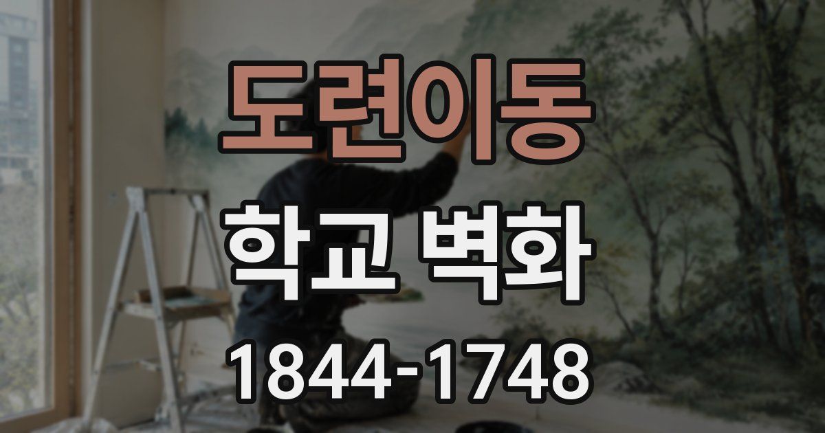 도련이동 학교 벽화