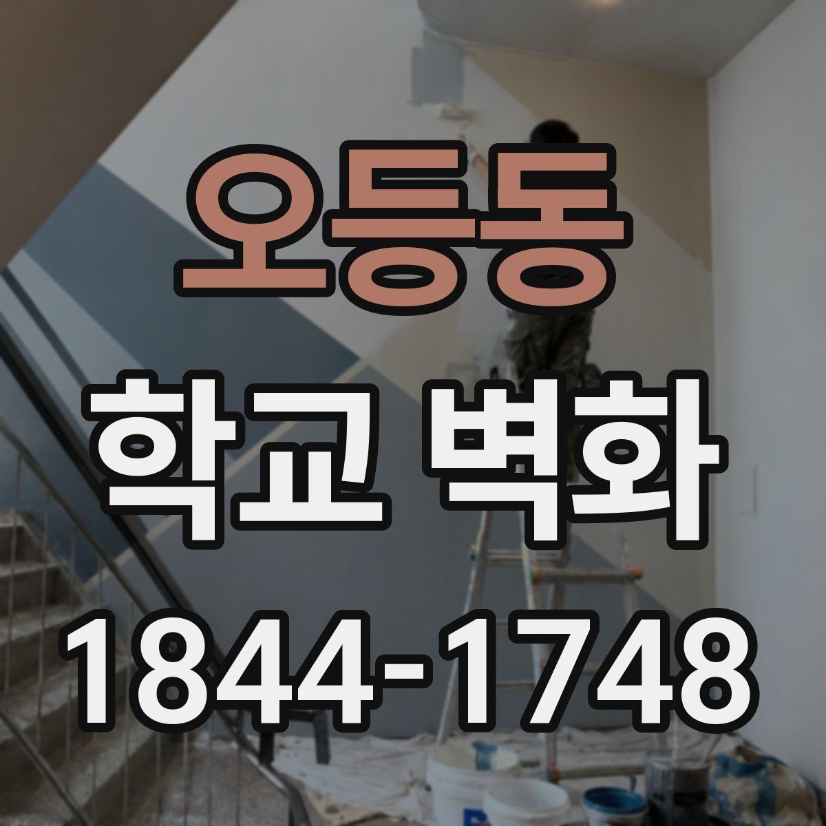 오등동 학교 벽화