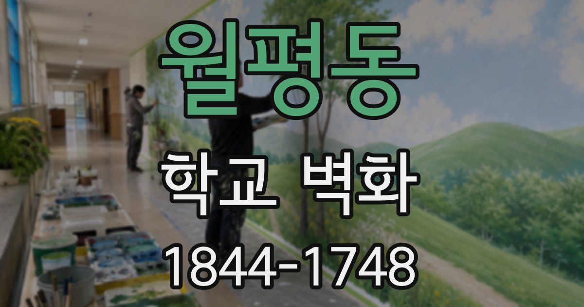 월평동 학교 벽화