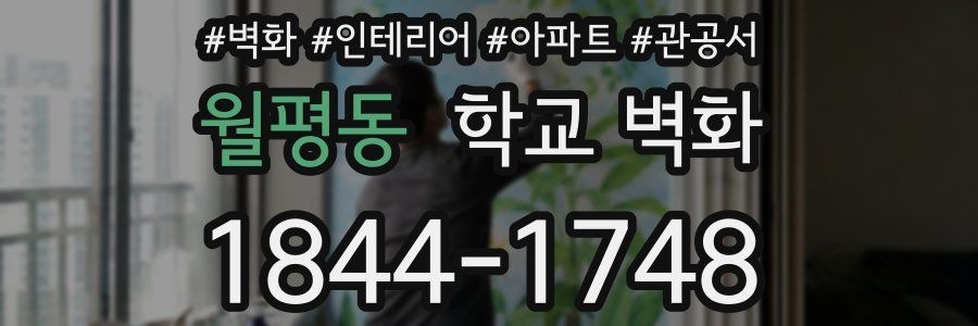 월평동 학교 벽화