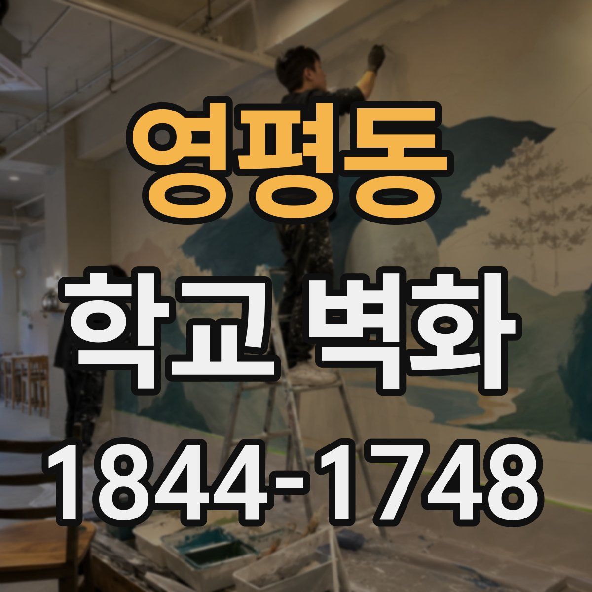 영평동 학교 벽화