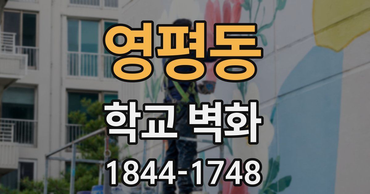 영평동 학교 벽화