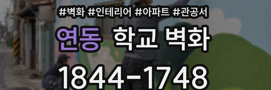 연동 학교 벽화