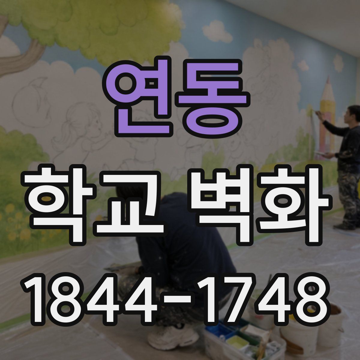 연동 학교 벽화