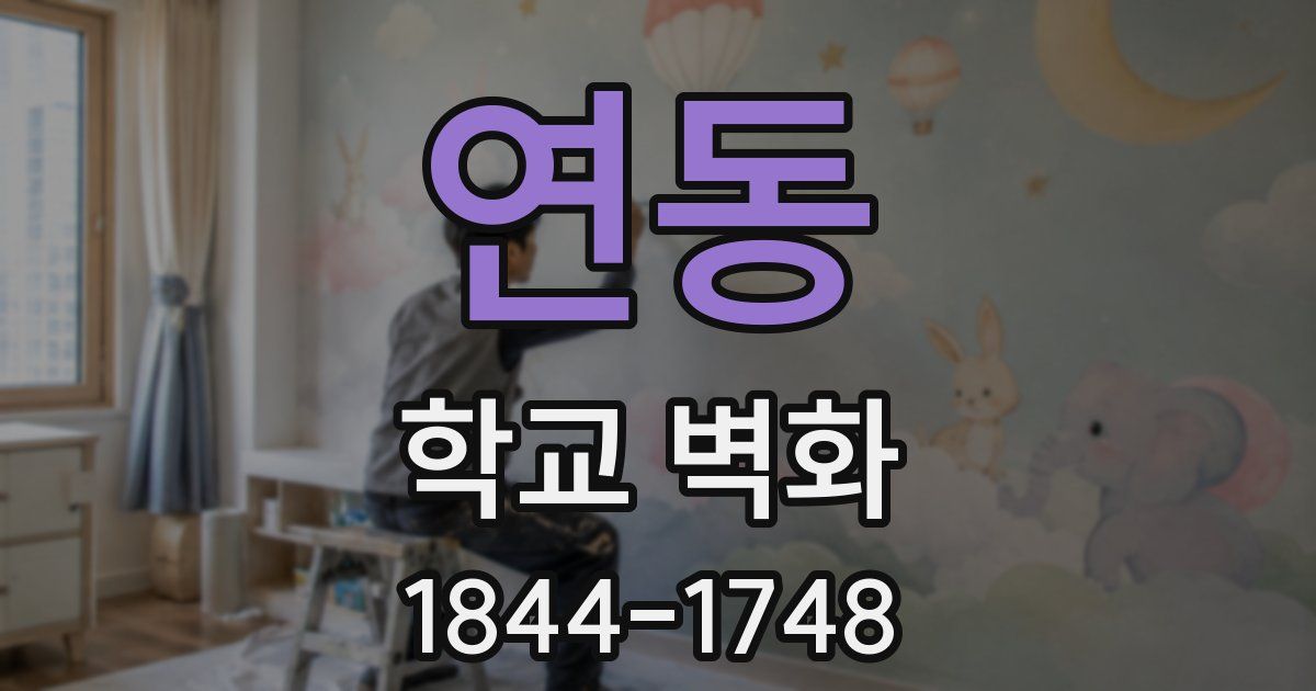 연동 학교 벽화