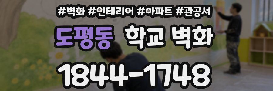 도평동 학교 벽화