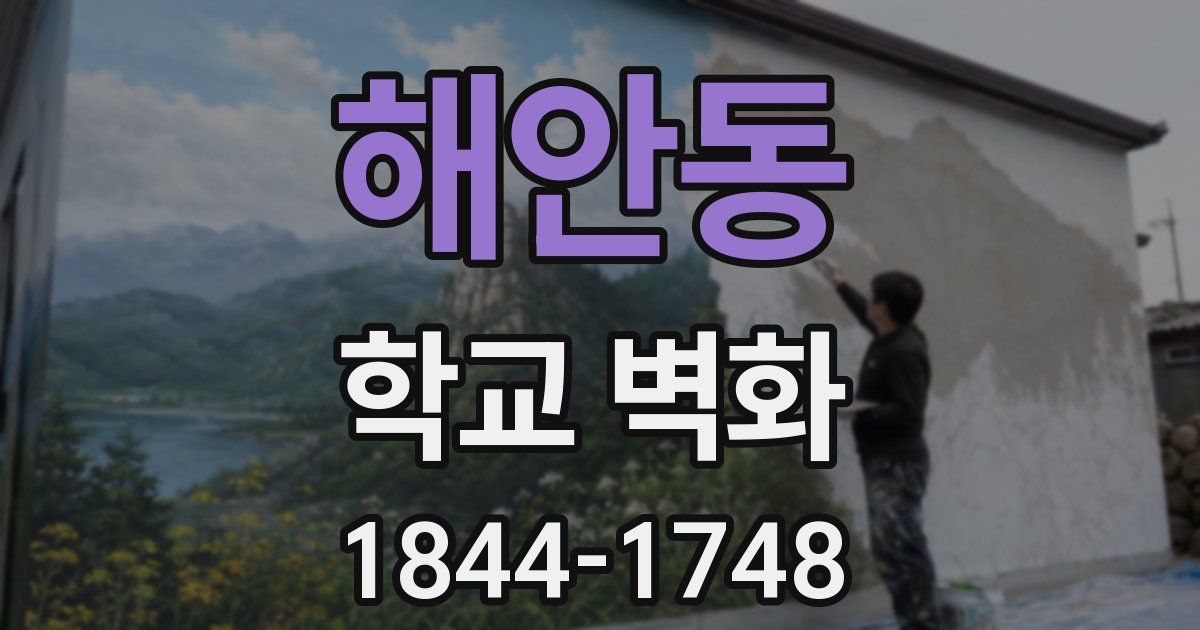 해안동 학교 벽화
