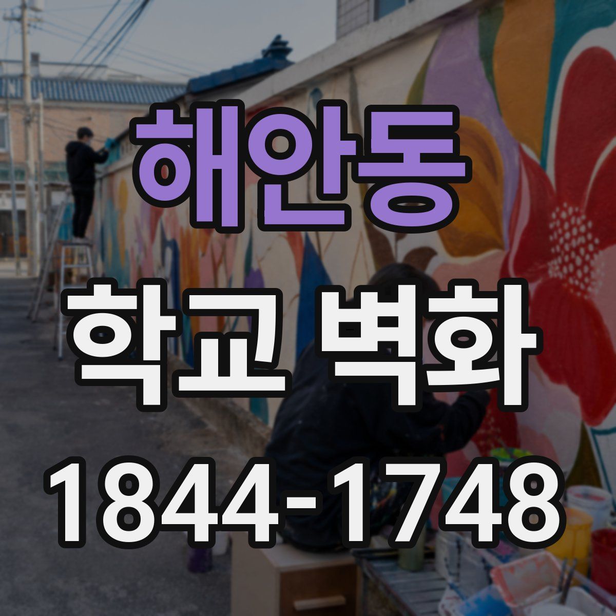 해안동 학교 벽화