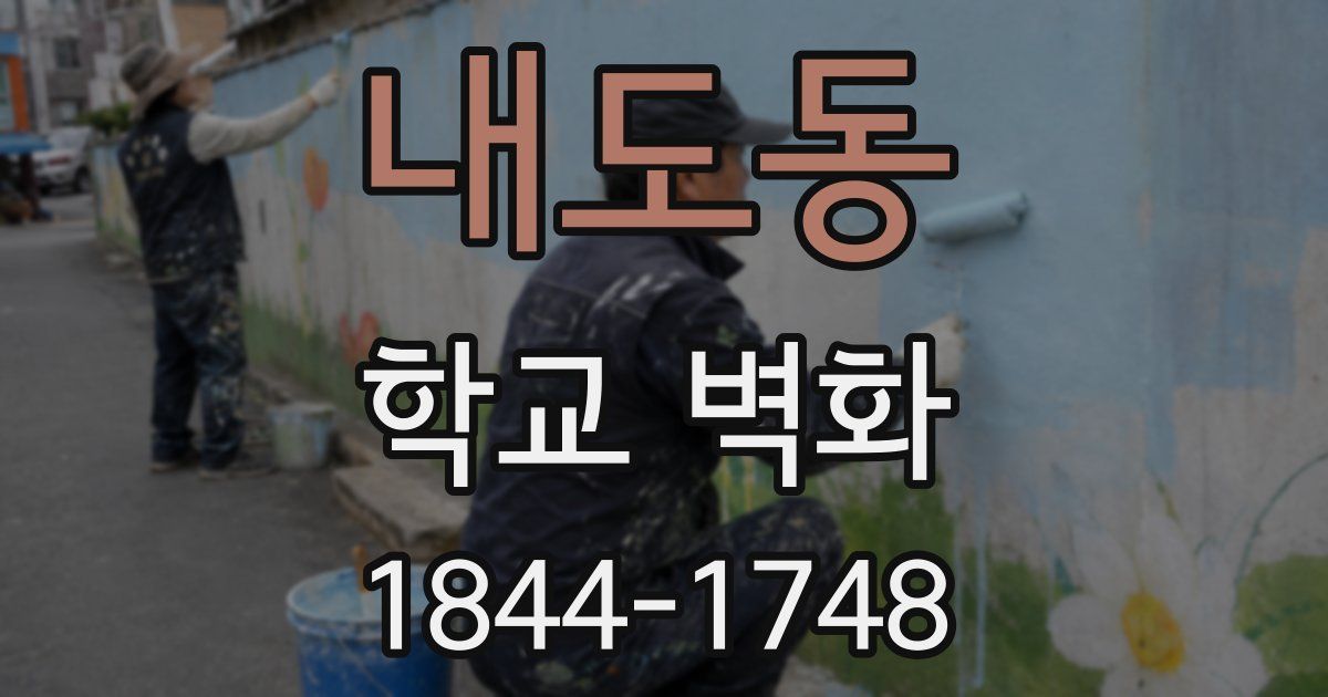 내도동 학교 벽화